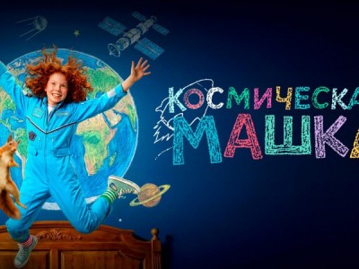 Космическая Машка