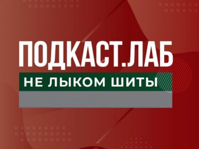 ПОДКАСТ.ЛАБ