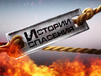 Истории спасения