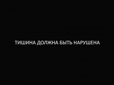 Тишина должна быть нарушена