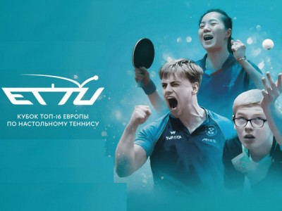 Настольный теннис. Кубок Топ 16 Европы 2026. Мужчины. 1/8 финала