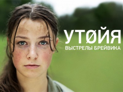 Утойя. Выстрелы Брейвика