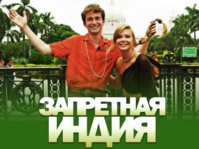 Запретная Индия