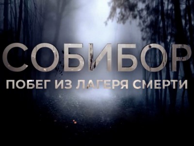 Собибор. Побег из лагеря смерти