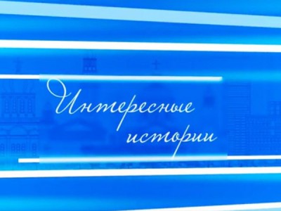 Интересные истории