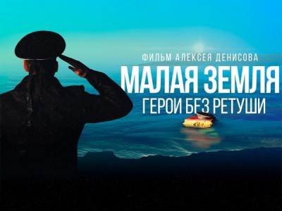 Малая земля. Герои без ретуши