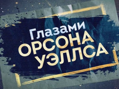 Глазами Орсона Уэллса