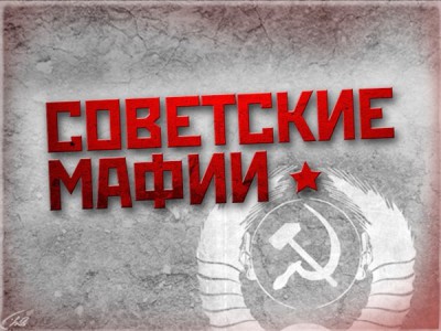 Советские мафии