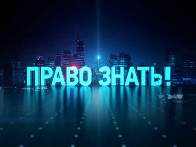 Право знать!