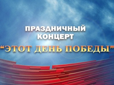 Премьера. Праздничный концерт Этот день Победы