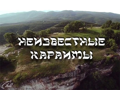 Неизвестные караимы