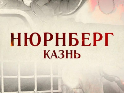 Нюрнберг. Казнь