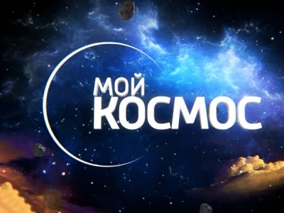 Мой космос