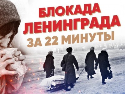 Блокада Ленинграда за 22 минуты