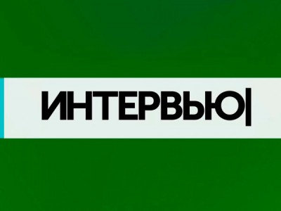 Интервью