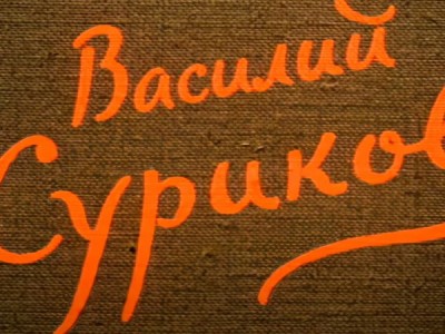 Василий Суриков