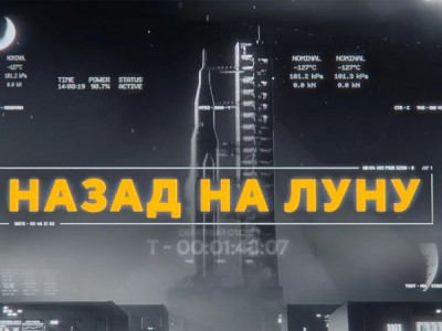 Назад на Луну