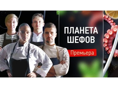 Планета шефов