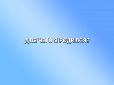 Для чего я родился?