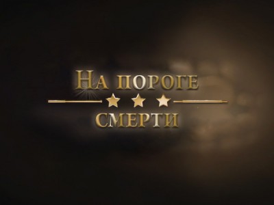 На пороге смерти
