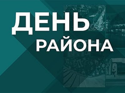 День района