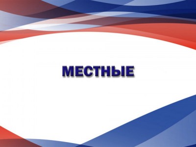 Местные