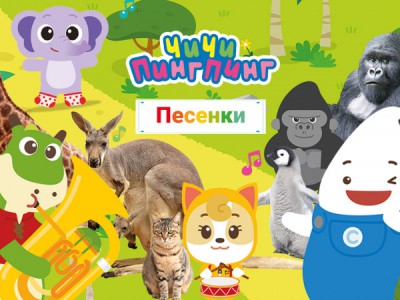 ЧиЧи ПингПинг. Песенки с друзьями