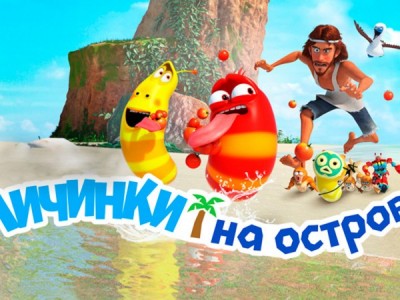 Larva: Личинки на острове