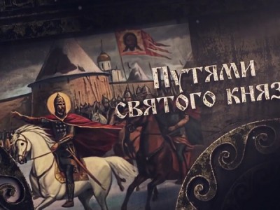 Путями Святого князя