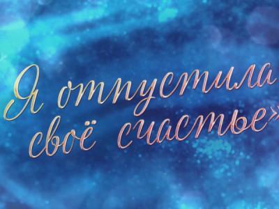 Эдита Пьеха. Я отпустила своё счастье