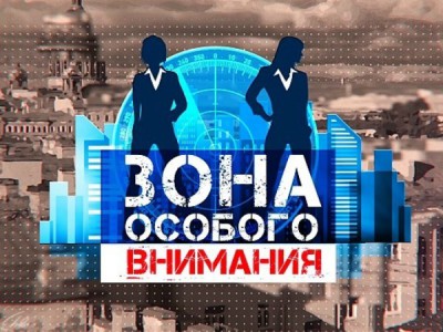 Зона Особого Внимания