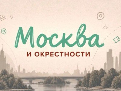 Москва и окрестности