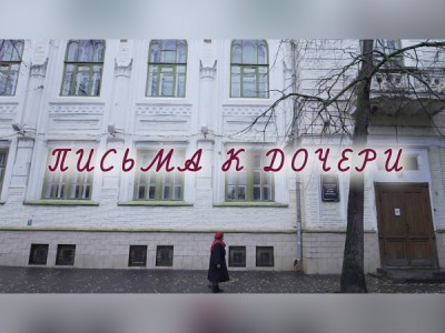 Письма к дочери