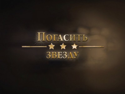 Погасить звезду