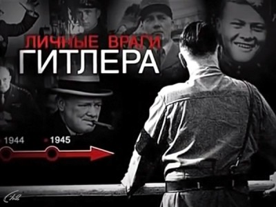 Личные враги Гитлера