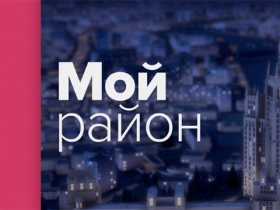 Мой район