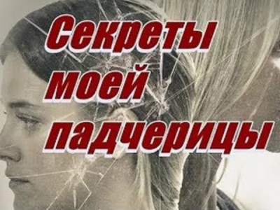 Секреты моей падчерицы