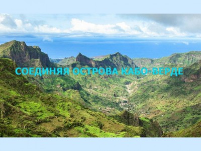 Соединяя острова Кабо-Верде
