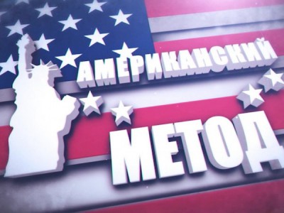 Американский метод