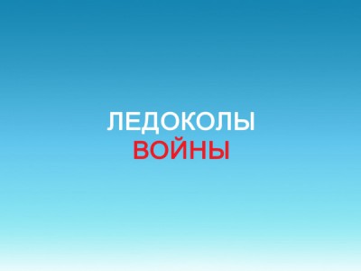 Ледоколы войны