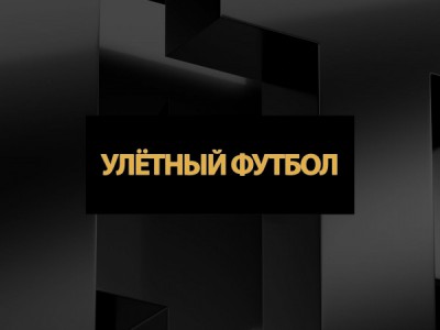 Улётный футбол