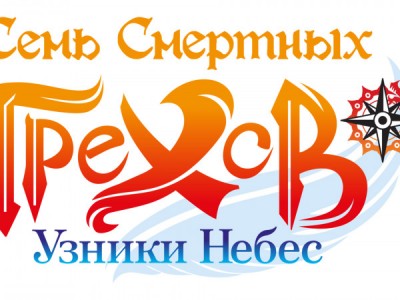 Семь смертных грехов: Узники небес
