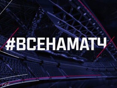 Все на Матч!