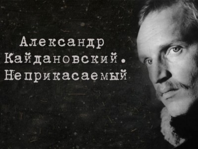 Неприкасаемый. К 80-летию со дня рождения Александра Кайдановского