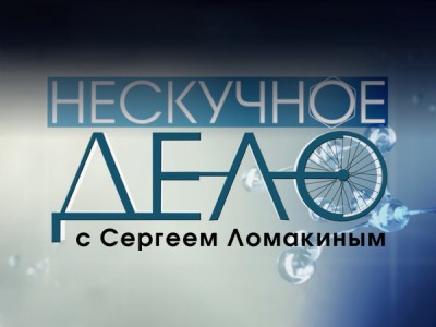 Нескучное дело с Сергеем Ломакиным