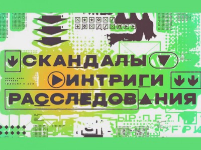 Скандалы. Интриги. Расследования