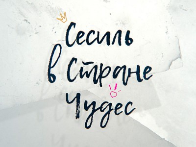 Сесиль в стране чудес