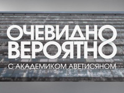 Очевидно. Вероятно с академиком Арутюном Аветисяном