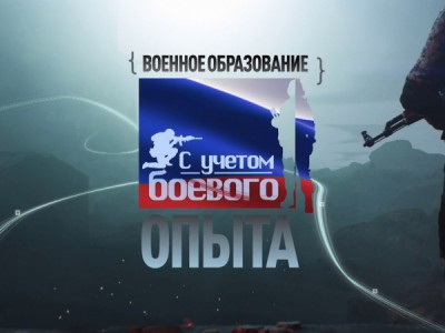 Военное образование. С учётом боевого опыта