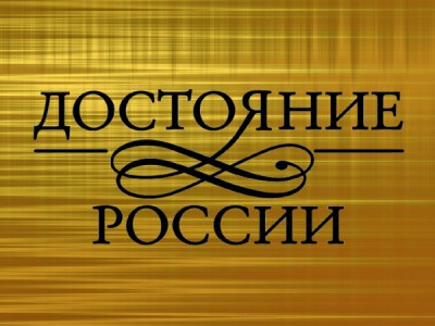 Достояние России